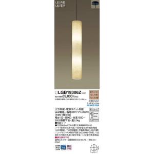 パナソニック　LGB19306Z　吹き抜け用ペンダント 和風 LED(電球色) 天井吊下型 和紙セー...