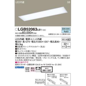 パナソニック　LGB52063LE1　キッチンベースライト天井埋込型 LED(昼白色) 浅型8H・高...