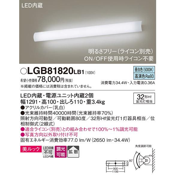 パナソニック　LGB81820LB1　ユニバーサルブラケット 調光(ライコン別売) LED(昼白色)...