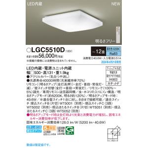 パナソニック LGC5510D シーリングライト 12畳 リモコン調光 LED(昼光色) 天井直付型...