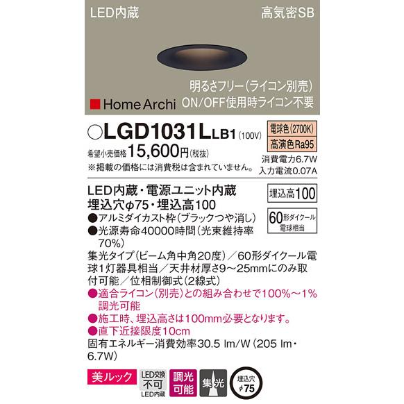 パナソニック　LGD1031LLB1　ダウンライト 天井埋込型 LED(電球色) 美ルック 高気密S...