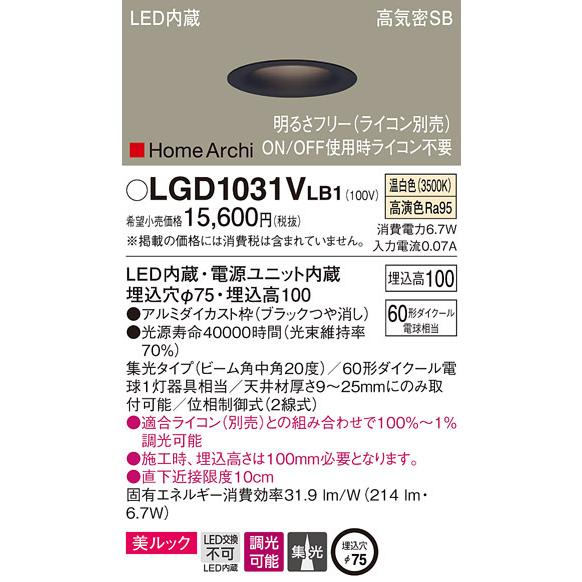 パナソニック　LGD1031VLB1　ダウンライト 天井埋込型 LED(温白色) 美ルック 高気密S...