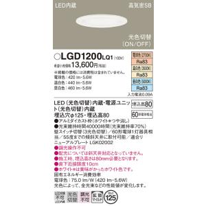 パナソニック　LGD1200LQ1　ダウンライト 天井埋込型 LED(昼白色・温白色・電球色) 光色切替タイプ 高気密SB形 拡散マイルド配光 埋込穴φ125 ホワイト