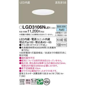 Panasonic（パナソニック） LGD3106VLE1 ダウンライト 天井埋込型 LED