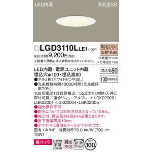 Panasonic（パナソニック） LGD3110V LE1 ダウンライト 100形 拡散 温