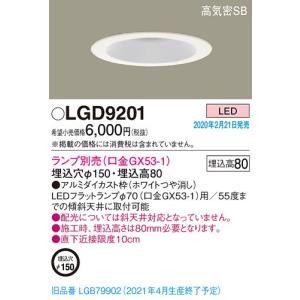 パナソニック　LGD9201　ダウンライト 天井埋込型 LED 高気密SB形 埋込穴φ150 ランプ別売(口金GX53-1) ホワイト