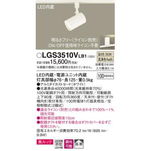 パナソニック　LGS3510VLB1　スポットライト 配線ダクト取付型 LED(温白色) 美ルック ...