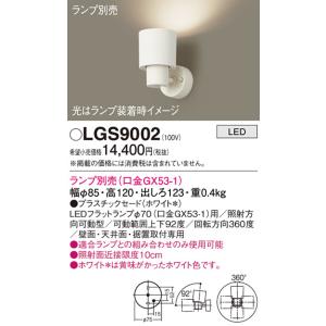 Panasonic（パナソニック） LGS9002 スポットライト ランプ別売
