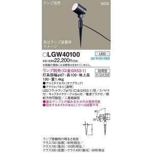 パナソニック　LGW40100　エクステリア スポットライト ランプ別売(口金GX53-1) LED スパイク取付型 防雨型 オフブラック