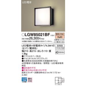 パナソニック　LGW85021BF　ポーチライト 壁直付型 LED(電球色) 密閉型 防雨型  オフ...