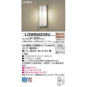 パナソニック　LGW85023SU　エクステリア ポーチライト ランプ同梱 LED(電球色) 壁直付型 密閉型 防雨型 シルバーメタリック｜coordiroom ヤフー店