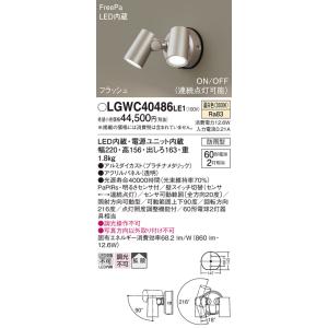 Panasonic（パナソニック） LGWC40488 LE1 スポットライト センサ付