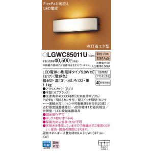 パナソニック　LGWC85011U　エクステリア ポーチライト ランプ同梱 LED(電球色) 壁直付...