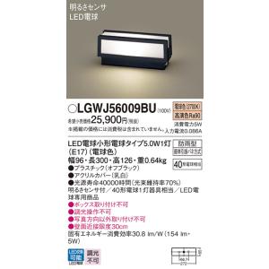 パナソニック　LGWJ56009BU　エクステリア 門柱灯 ランプ同梱 LED(電球色) 据置取付型...