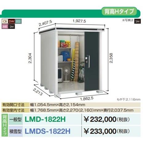 【関東限定】ヨド物置 エルモ　LMD-1822H　間口1m87cm ×奥行2m22cm 背高Hタイプ...