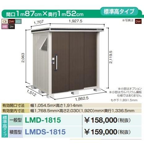 【関東限定】ヨド物置 エルモ　LMDS-1815　間口1m87cm ×奥行1m52cm 標準高タイプ...