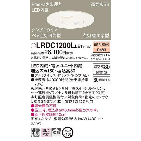 パナソニック　LRDC1200LLE1　軒下用ダウンライト 天井埋込型 LED(電球色) 浅型8H ...