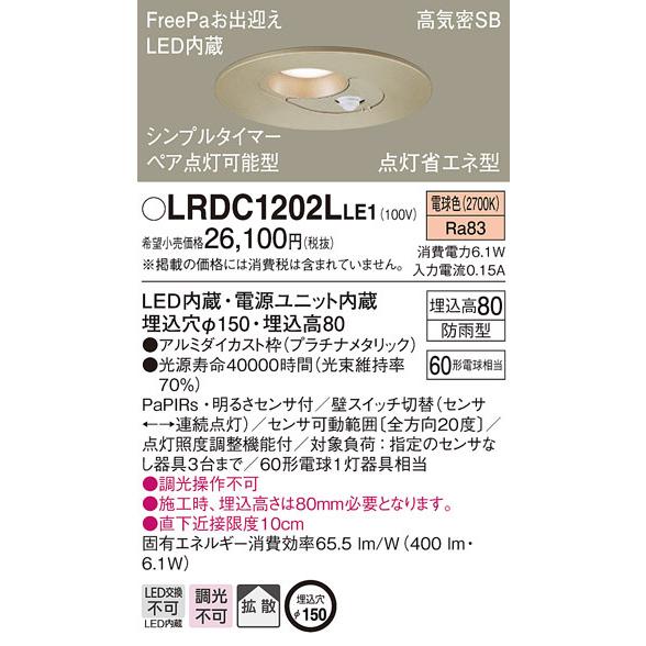 パナソニック　LRDC1202LLE1　軒下用ダウンライト 天井埋込型 LED(電球色) 浅型8H ...