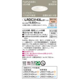 パナソニック　LRDC3143LLE1　エクステリア ダウンライト 軒下用 埋込穴φ100 LED(電球色) 天井埋込型 高気密SB形 明るさセンサ付 防雨型 ホワイト