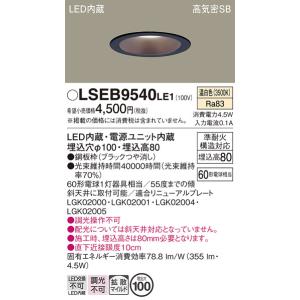 Panasonic（パナソニック） LSEB9531LE1 ダウンライト 天井埋込型 LED