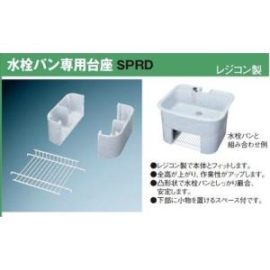 ガーデンシンク 前澤化成工業　M14624(SPRD450)　水栓パン 専用台座 （SPR450専用...
