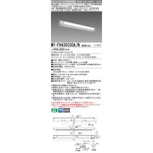 三菱　MY-FH430330A/N AHTN　非常用照明器具 階段灯 固定出力・段調光機能付 LED...