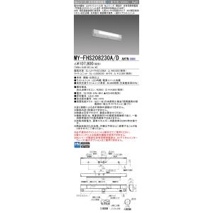 三菱　MY-FHS208230A/D AHTN　非常用照明器具 階段灯 固定出力 LEDライトユニッ...