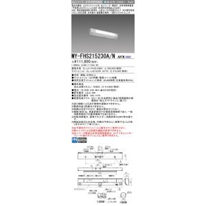 三菱　MY-FHS215230A/N AHTN　非常用照明器具 階段灯 固定出力 LEDライトユニッ...