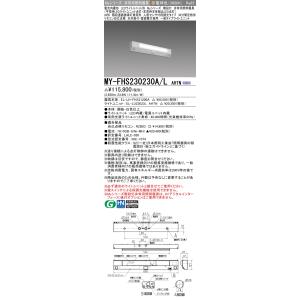 三菱　MY-FHS230230A/L AHTN　非常用照明器具 階段灯 固定出力 LEDライトユニッ...