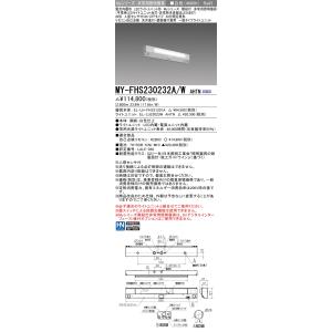 三菱　MY-FHS230232A/W AHTN　非常用照明器具 階段灯 固定出力 LEDライトユニッ...