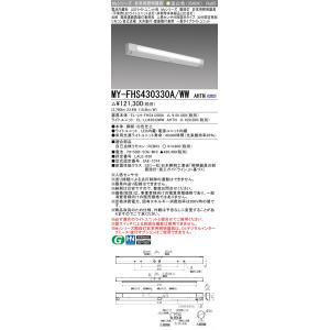 三菱　MY-FHS430330A/WW AHTN　非常用照明器具 階段灯 固定出力 LEDライトユニ...