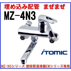 ワンレバー式混合水栓 イトミック MZ-1N3 まぜまぜ MZ-N3シリーズ 壁掛