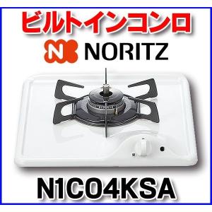 ビルトインコンロ ノーリツ　N1C04KSA　ホワイトホーロートップ