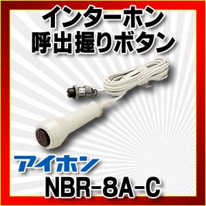 アイホン（aiphone） NBR-8A-C 呼出握りボタン コード約1.4m ナース