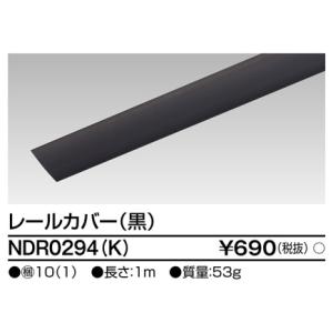 東芝ライテック　NDR0294(K)　ライティングレール VI形用 カバー 1m 黒色