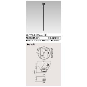 東芝ライテック　NDR0314(K)　ライティングレール VI形用 パイプ吊具 80cm 黒色