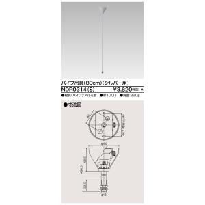 東芝ライテック　NDR0314(S)　ライティングレール VI形用 パイプ吊具 80cm シルバー