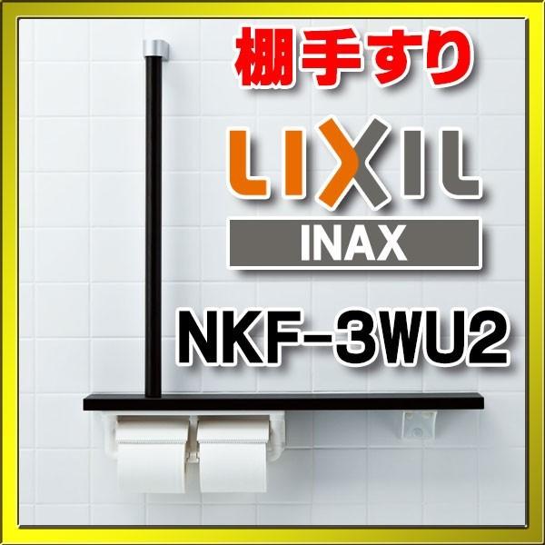 INAX/LIXIL　NKF-3WU2　木製手すり 棚手すり L型タイプ・左右共通 [◇]