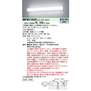 Panasonic（パナソニック） 【法人様限定】【NNFW41800CLE9