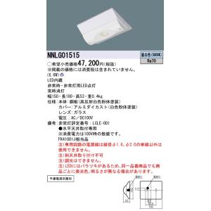 Panasonic（パナソニック） NNLG01515 専用型 同断面 電源別置形 非常
