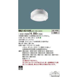 パナソニック　NNU140164KLE9　ソケッタブル LED(白色) 150形 ビーム角85度・拡散タイプ ダウンライト本体別売