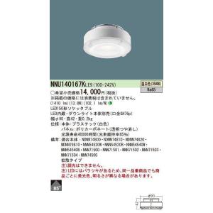 パナソニック　NNU140167KLE9　ソケッタブル LED(温白色) 150形 ビーム角85度・拡散タイプ ダウンライト本体別売｜coordiroom