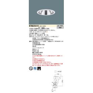 パナソニック　NTN82041K　ダウンライト 埋込穴φ125 電源ユニット別売 LED(白色) 天...
