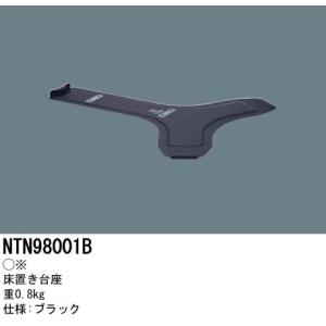 パナソニック　NTN98001B　床置き台座 Space Player(スペースプレーヤー)ブラック｜coordiroom
