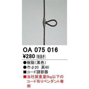 オーデリック　OA075016　ペンダントライト 部材 コード調節器 ブラック｜coordiroom
