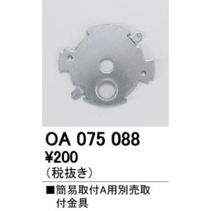照明部材 オーデリック　OA075088　取付ガイド 別売取付金具 簡易A