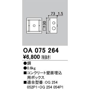オーデリック　OA075264　エクステリア フットライト 専用埋込ボックス｜coordiroom