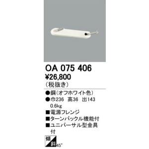 照明部材 オーデリック　OA075406　電源フレンジ｜coordiroom