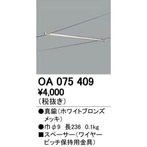 照明部材 オーデリック　OA075409　スペーサー(ワイヤーピッチ保持用金具)｜coordiroom