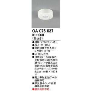 ODELIC（オーデリック） 照明部材 OA076037 屋内用独立型センサ 人感